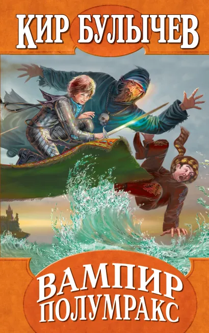 Обложка Вампир Полумракс Кир Булычев