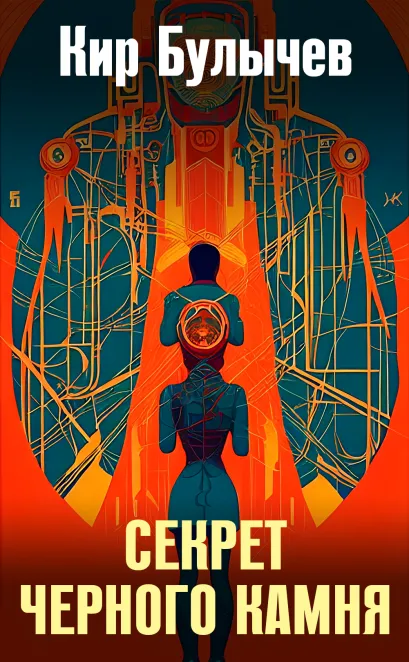 Обложка Секрет черного камня Кир Булычев