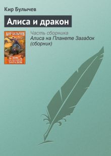 Обложка Алиса и дракон Кир Булычев