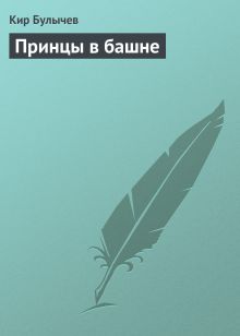Обложка Принцы в башне Кир Булычев