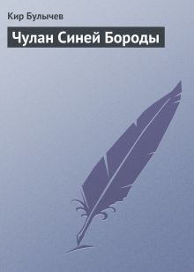 Обложка Чулан Синей Бороды Кир Булычев