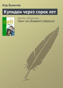 Обложка Купидон через сорок лет Кир Булычев