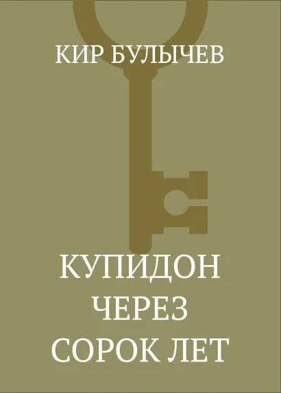 Обложка Купидон через сорок лет Кир Булычев