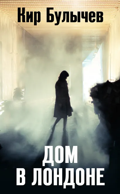 Обложка Дом в Лондоне Кир Булычев