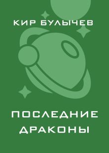 Обложка Последние драконы Кир Булычев