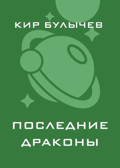 Обложка Последние драконы Кир Булычев