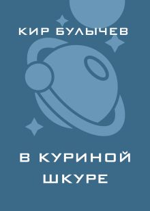 Обложка В куриной шкуре Кир Булычев