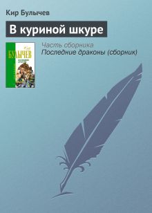 Обложка В куриной шкуре Кир Булычев