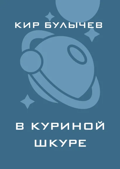 Обложка В куриной шкуре Кир Булычев
