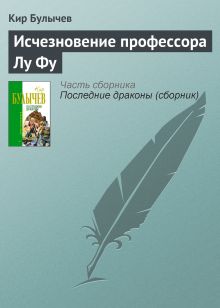Обложка Исчезновение профессора Лу Фу Кир Булычев