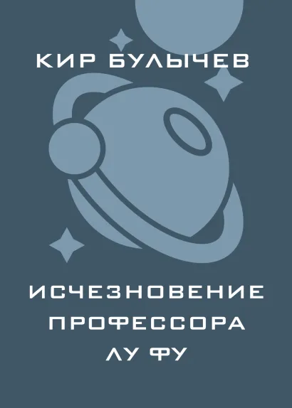 Обложка Исчезновение профессора Лу Фу Кир Булычев