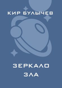 Обложка Зеркало зла Кир Булычев