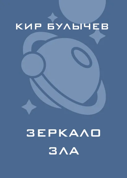 Обложка Зеркало зла Кир Булычев