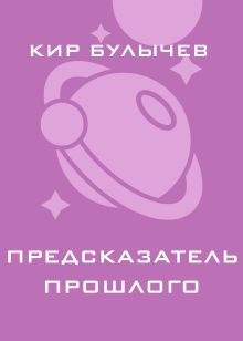 Обложка Предсказатели прошлого Кир Булычев