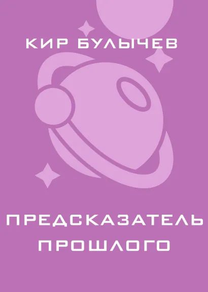 Обложка Предсказатели прошлого Кир Булычев