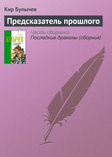 Обложка Предсказатели прошлого Кир Булычев