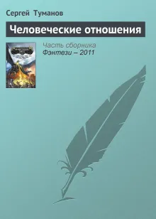 Человеческие отношения