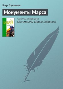 Обложка Монументы Марса Кир Булычев