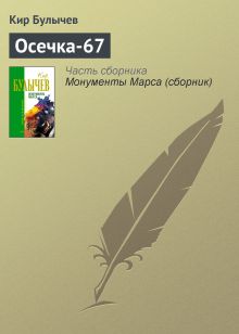 Обложка Осечка-67 Кир Булычев