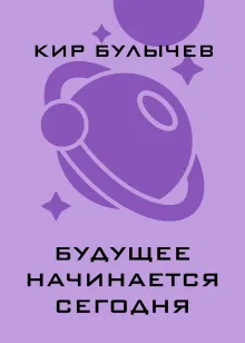 Будущее начинается сегодня