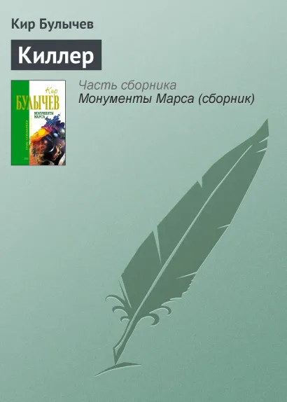 Обложка Киллер Кир Булычев