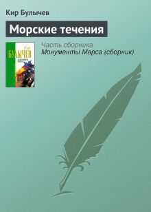Обложка Морские течения Кир Булычев