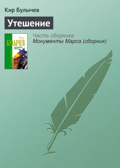 Обложка Утешение Кир Булычев