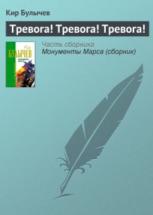 Обложка Тревога! Тревога! Тревога! Кир Булычев