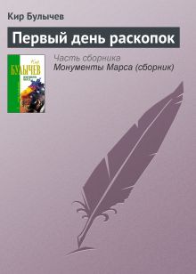 Обложка Первый день раскопок Кир Булычев