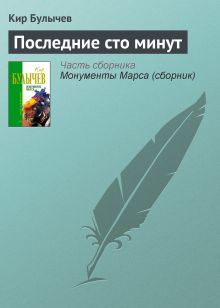 Обложка Последние сто минут Кир Булычев