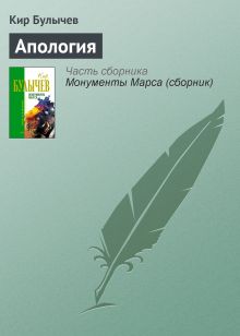 Обложка Апология Кир Булычев