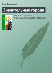 Обложка Значительные города Кир Булычев