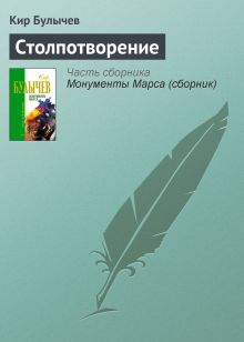 Обложка Столпотворение Кир Булычев