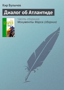 Обложка Диалог об Атлантиде Кир Булычев