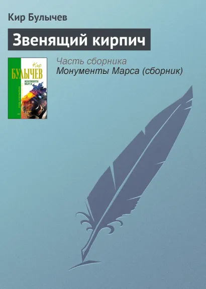 Обложка Звенящий кирпич Кир Булычев