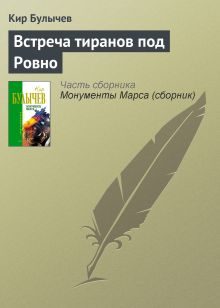 Обложка Встреча тиранов под Ровно Кир Булычев