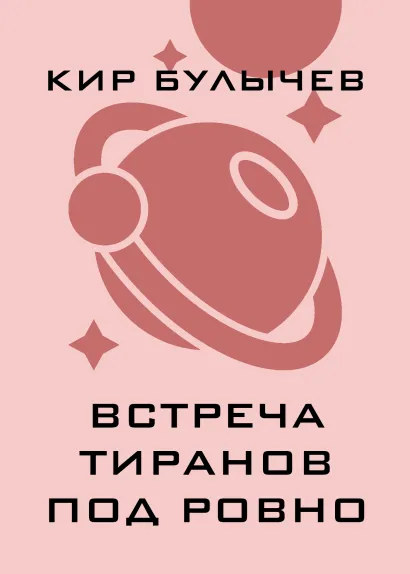 Обложка Встреча тиранов под Ровно Кир Булычев