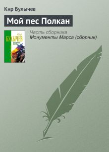 Обложка Мой пес Полкан Кир Булычев