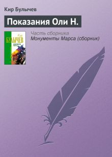 Обложка Показания Оли Н. Кир Булычев