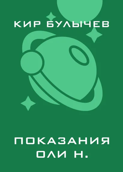 Обложка Показания Оли Н. Кир Булычев