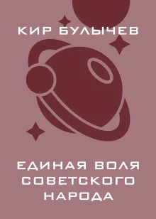 Единая воля советского народа