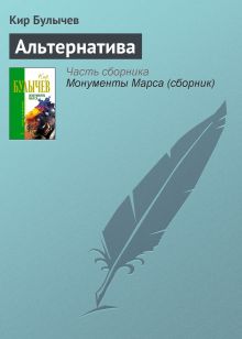 Обложка Альтернатива Кир Булычев