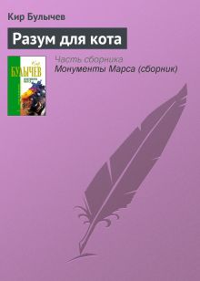 Обложка Разум для кота Кир Булычев