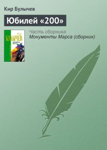 Обложка Юбилей «200» Кир Булычев