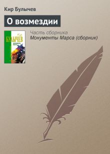 Обложка О возмездии Кир Булычев
