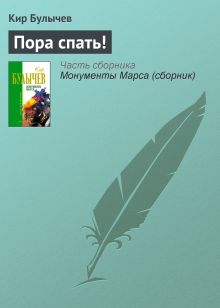 Обложка Пора спать! Кир Булычев