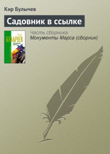 Обложка Садовник в ссылке Кир Булычев