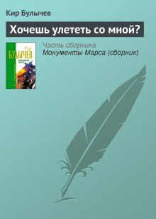 Обложка Хочешь улететь со мной? Кир Булычев