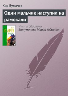 Обложка Один мальчик наступил на рамокали Кир Булычев