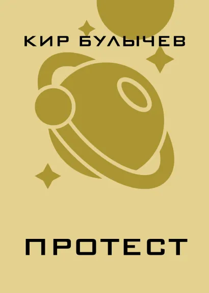 Обложка Протест Кир Булычев
